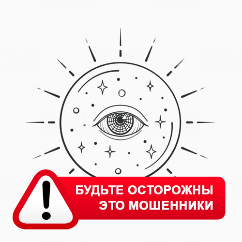 Союз Магов России в Мегионе – это мошенники